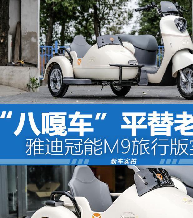 雅迪冠能系列新品 M9 旅行版，可爱 Q 萌的八嘎车