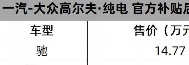 高尔夫纯电动汽车报价