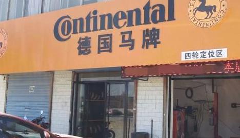 换轮胎一般去什么店