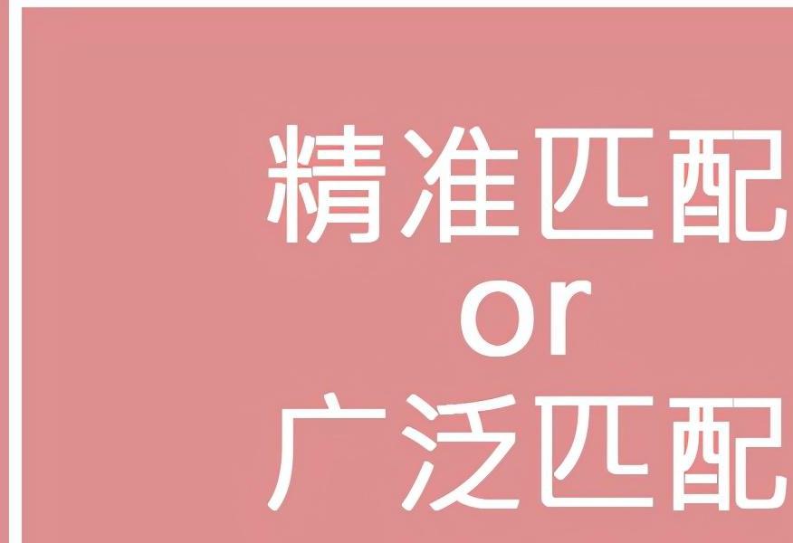 直通车关键词是广泛还是精准匹配