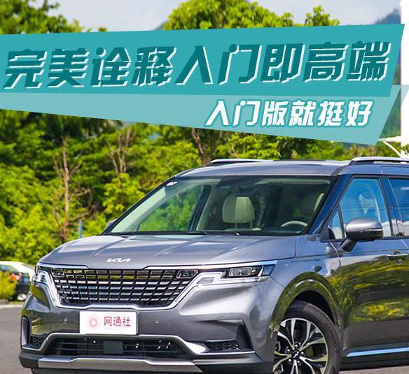 起亚第四代嘉华：中大型 MPV 市场的新选择，入门配置不俗，你会选吗？