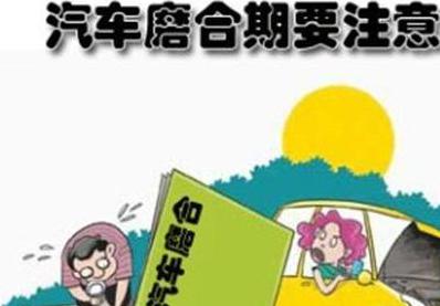 新车磨合期内如何正确驾驶？这几点你必须知道