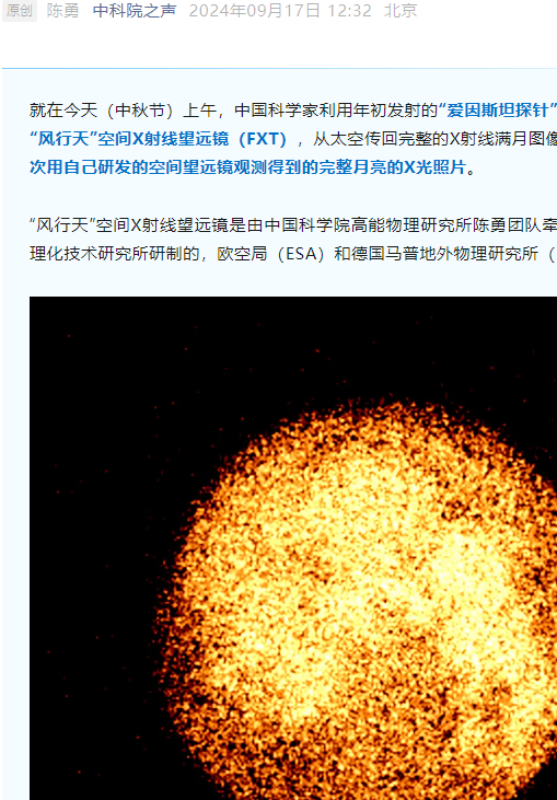 中国科学家首次利用“风行天”空间X射线望远镜拍下中秋“超级月亮”