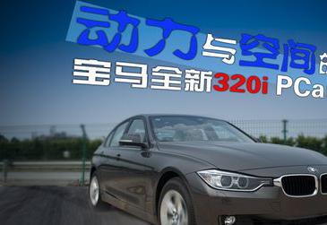 宝马新3系时尚型没有idrive，动力空间的全面改革 宝马320i珠海实拍