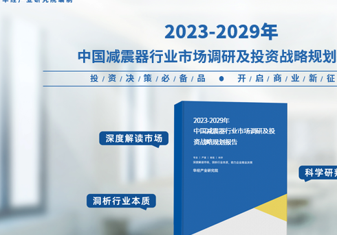 一汽东机工减震器有限公司，2023年中国减震器行业市场深度研究报告-华经产业研究院