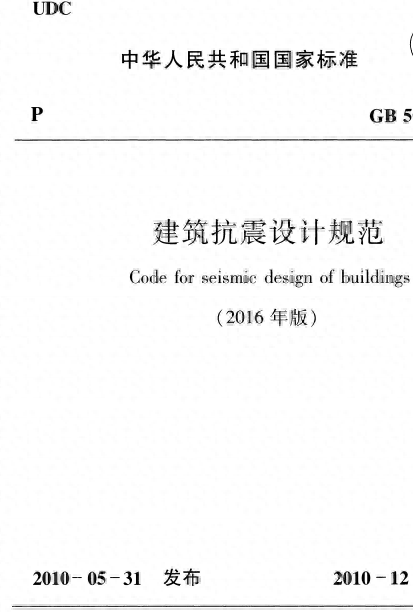 消能减震设计规范，GB50011-2010 建筑抗震设计规范(2016年版)解析介绍