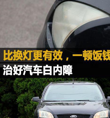 整车换一套外壳多少钱，车灯泛黄换灯要花600块，车主不高兴了，自己动手20块钱解决了！