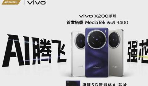 首发搭载天玑 9400 旗舰芯，vivo X200 系列震撼登场！