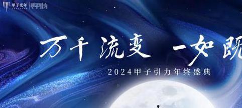 【万千流变，一如既往】2024甲子引力年终盛典将于12月10日-11日在北京召开｜甲子引力