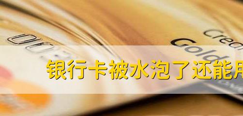 芯片被水泡过还能用吗?，别慌，处理得当的话一般还能正常使用