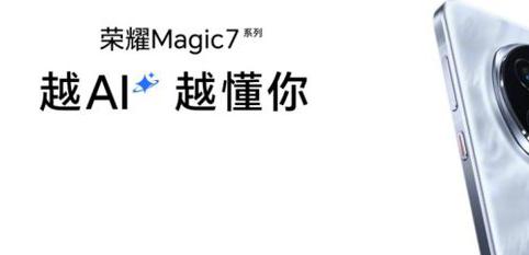 荣耀Magic7创造AI新体验：手机进入自动驾驶时代