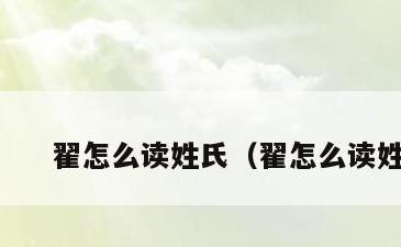 瞿怎么读拼音翟的拼音，翟姓读作[zhái]这可不是随便定的