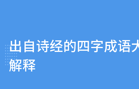 烨字取自诗经，这些语句简直就是历史的见证，让你领略古代文化的魅力