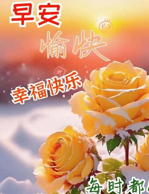 早上好健康祝福图片带字，最新今日精选早上好祝福语图片大全