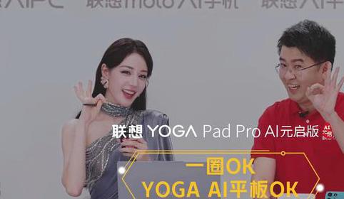 联想首款 AI 平板 YOGA Pad Pro AI 元启版亮相，支持手写笔