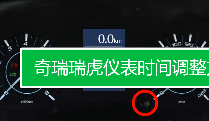 奇瑞风云2两厢怎么样， 两厢时间怎么调？仪表盘时间调整教程