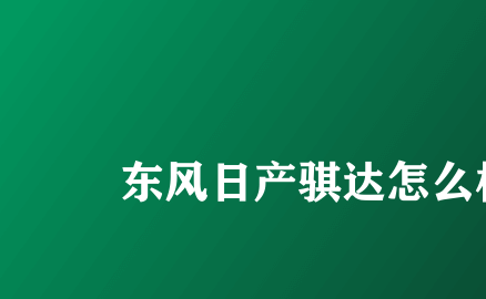 东风日产骐达的性能、它优点不少，挺吸引人的