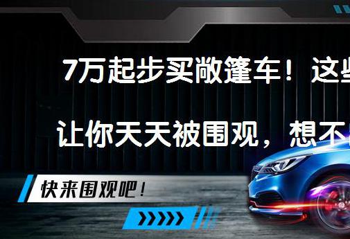 20万左右的敞篷车，起步就能买敞篷车？二手敞篷车购买的注意事项