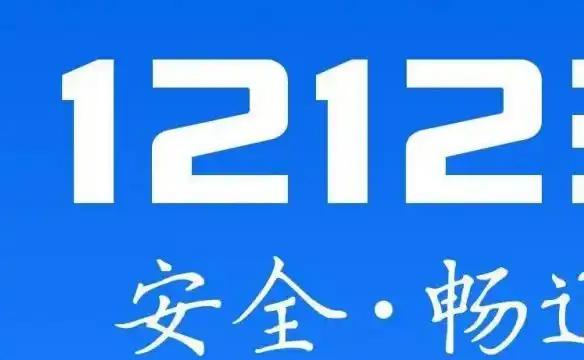 查违章免费查询，交管12123，微信、支付宝这些我们常用的APP也能查违章