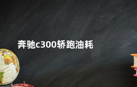 奔驰c300油耗，在同级别车型里，这外观设计简直太抢眼了