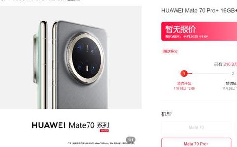 超过210万人要买 华为Mate 70系列抢购没跑了