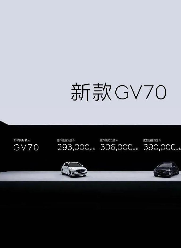 新款捷尼赛思 GV70 ，其中最抢眼的当属双联屏的设计