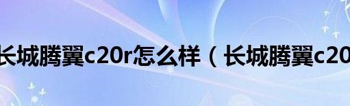 长城腾翼 c20r 怎么样？像跑车一样，车身外观很有特色