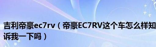 帝豪ec7rv怎么样，这款车的造型设计颇具吸引力