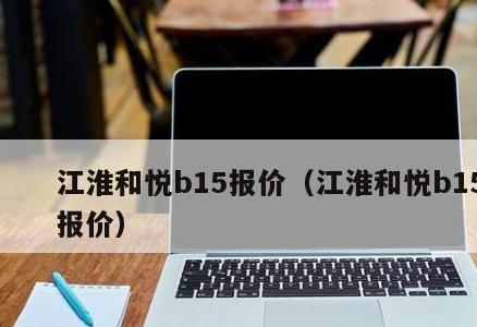 江淮和悦b15报价，用的是5升和8升的自然吸气发动机