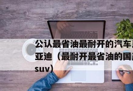 公认最省油最耐开的suv，它的油耗低、耐用性好这一点得到了越来越多消费者的认可