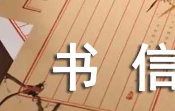 写信的格式范文图片此致敬礼，掌握写书信的正确格式