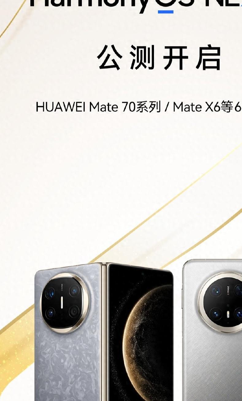 华为Mate 70系列手机已适配“通信共享”功能