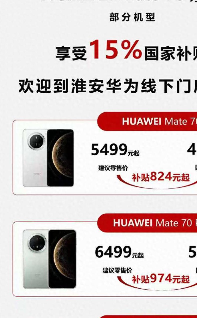 降价1000元，华为Mate70新补贴来了，花粉们沸腾了！