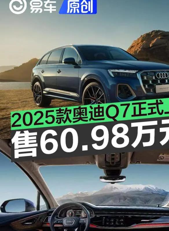 2025款一汽奥迪Q7正式上市 售60.98万元起