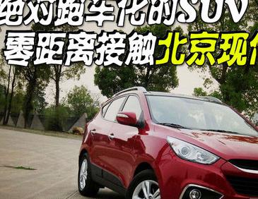 绝对跑车化的SUV 北京现代ix35零距离体验与详细评测