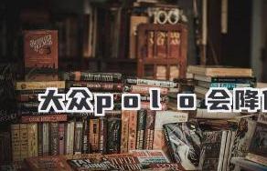 大众polo价格，价格走势未来市场或迎来新变化