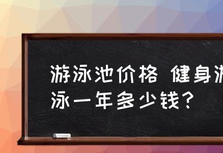 400平米恒温游泳池造价，游泳池价格解析健身游泳一年费用多少？全面了解游泳会员费用